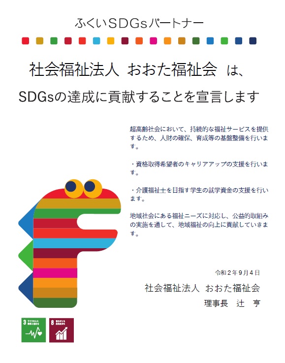 ふくいSDGsパートナー宣言書